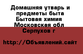 Домашняя утварь и предметы быта Бытовая химия. Московская обл.,Серпухов г.